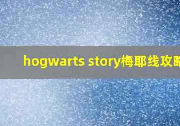 hogwarts story梅耶线攻略2